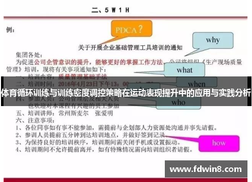 体育循环训练与训练密度调控策略在运动表现提升中的应用与实践分析
