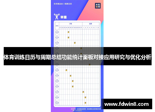 体育训练日历与周期总结功能统计面板对接应用研究与优化分析