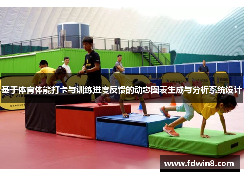 基于体育体能打卡与训练进度反馈的动态图表生成与分析系统设计