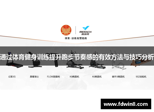 通过体育健身训练提升跑步节奏感的有效方法与技巧分析